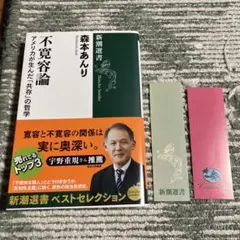不寛容論 アメリカが生んだ「共存」の哲学　森本あんり　新潮新書
