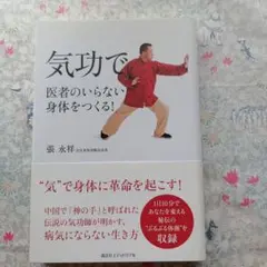 気功で医者のいらない身体(からだ)をつくる! 気功で医者のいらない身体をつくる! | 張 永祥 |本 | 通販 | Amazon
