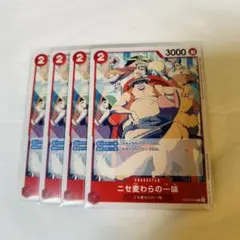 ワンピースカード ニセ麦わらの一味 C 4枚セット