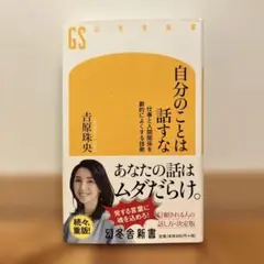 自分のことは話すな 仕事と人間関係を劇的によくする技術