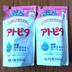 アトピタローション　250ml　2個