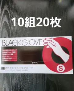 オカモト ブラックグローブ Sサイズ 20枚 手袋