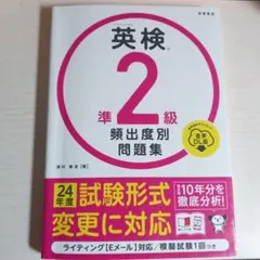 英検 準2級 頻出度別問題集 音声DL版