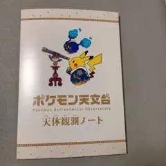 期間限定】ポケモン天文台 ジラーチうちわ 天体観測ノート 特任研究員