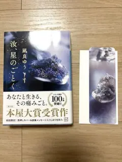 【極美品】　汝、星のごとく＋初版限定オリジナルしおり付き