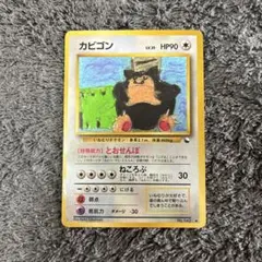 p*n様 旧裏 カビゴン◆拡張シート第1弾（青版）