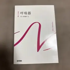 系統看護学講座 専門分野 成人看護学2 呼吸器 医学書院 | Mercari