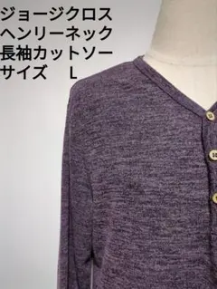 ジョージクロス ヘンリーネック 長袖カットソー L パープル 杢調