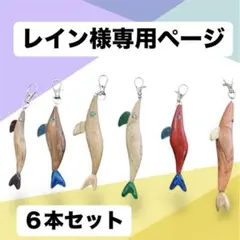 【レイン様専用ページ】餌木キーホルダー　6個セット
