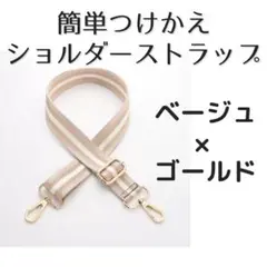 限定価格 つけかえ用 ショルダーストラップ ベージュ ゴールド おしゃれ