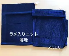 ブルーのラメ入りニット　筒状120センチ　2枚セット