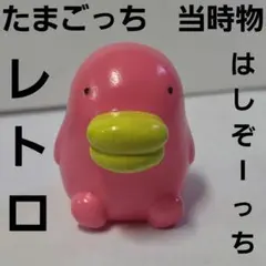 たらこっち たまごっち フィギュア レトロ レア 昔 懐 かわいい グッズ