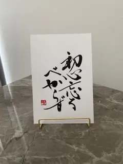 書道作品 『初心忘るべからず』手書き 筆文字アート はがきサイズのサムネイル