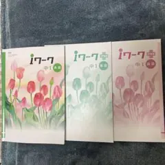 iワーク 中1 英語・国語・数学 セット