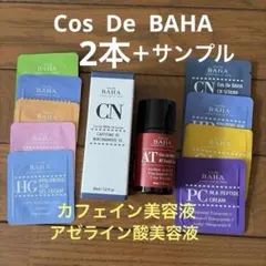 【新品未開封】Cos De BAHA CNセラム　ATセラム　２本セットのサムネイル