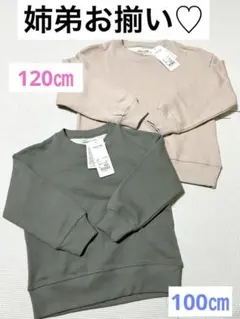 【新品未使用】姉弟お揃い　兄弟 姉妹　トレーナー　120㎝　100㎝