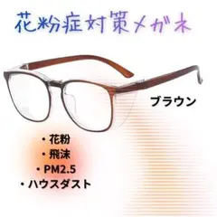 メガネ 花粉症対策 花粉症 花粉 防風 飛沫 黄砂 ブルーライト 紫外線 防水