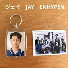 K-POP ENHYPEN ジェイ（JAY） キーホルダー　おまけ付き