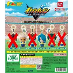 イナズマイレブン 英雄たちのヴィクトリーロード めじるしアクセサリー