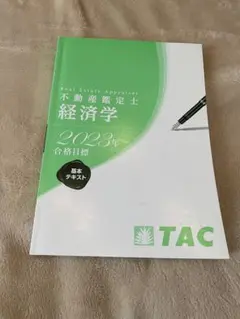 2026年最新】不動産鑑定士 経済学の人気アイテム - メルカリ