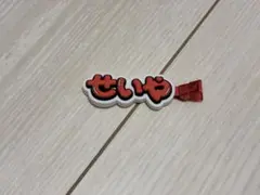 Aぇ! group ずっとそばにいるからな。 ヘアクリップ 末澤誠也
