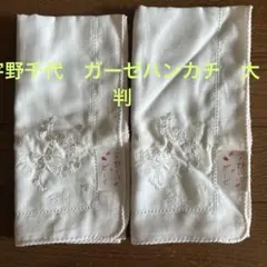 宇野千代　ガーゼハンカチ　大判　２枚