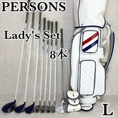 PERSONS パーソンズ レディース ゴルフクラブセット 8本 L 初心者のサムネイル