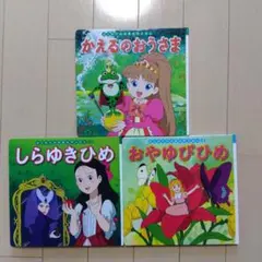 【3冊セット】『かえるのおうさま』『おやゆびひめ』『しらゆきひめ』