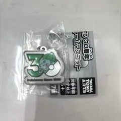 ポケモン 30周年記念チャーム メタルチャームマスコット ガチャ フシギダネ