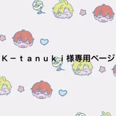 Ｋ－ｔａｎｕｋｉ様専用ページ