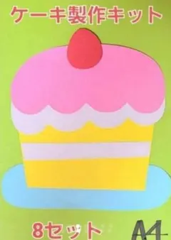 【オールシーズン】ケーキ製作キット 8セット 保育園 お誕生日 製作 壁面