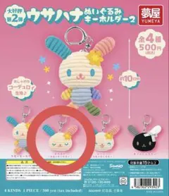 ウサハナぬいぐるみキーホルダー2 すやすや - メルカリ