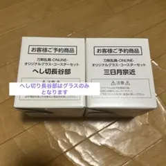 刀剣乱舞　オリジナルグラス・コースターセット　三日月宗近　へし切り長谷部