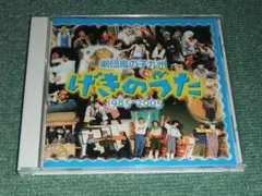 ★CD【劇団風の子九州/げきのうた 1985-2005】■