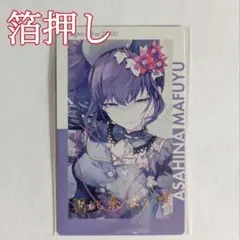 プロセカ 朝比奈まふゆ エピカ 箔押し 10A