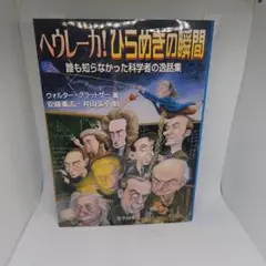 ヘウレーカ!ひらめきの瞬間 誰も知らなかった科学者の逸話集