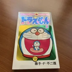 ドラえもん 22巻 てんとう虫コミックス 初版 藤子不二雄【貴重
