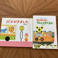 乗り物絵本おまとめ2冊セット