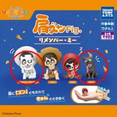 リメンバー・ミー　肩ズンfig. 2点セット