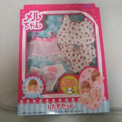 メルちゃん お人形遊び