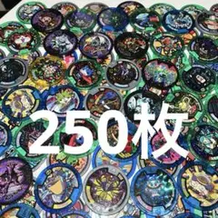 妖怪ウォッチ　妖怪メダル　250枚　セット　まとめ売り