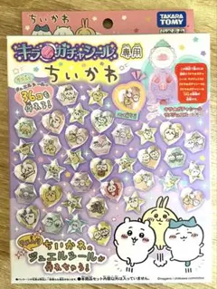 キラガチャシール　専用　ちいかわ