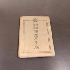 昭和初期　陸軍手帳　日本陸軍　軍隊手帳　帝国軍 中古 軍隊手帳 本物 軍人手帳 軍人勅諭 ミリタリー 旧日本軍 大日本