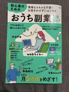 おうち副業完全ガイド 初心者のための副業入門