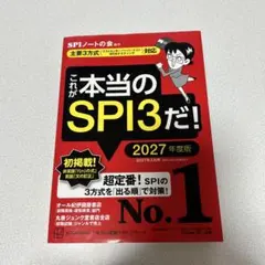 これが本当のSPI3だ！ 2027年度版