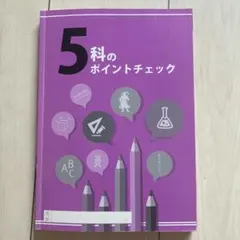 5科のポイントチェック 中学3年のサムネイル