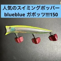 2026年最新】ブルーブルー ガボッツ!!! 150の人気アイテム - メルカリ