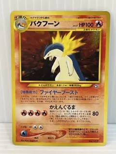 バクフーン ポケモンファン 2009年第9号ふろく PROMO 003/L-P - メルカリ