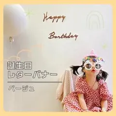 Happy Birthday レターバナー 不織布 ベージュ1歳 アレンジフォト