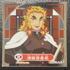 煉獄杏寿郎 シール烈伝4 鬼滅の刃 スペシャルシール 1枚 SP.56